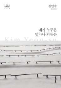 네가 누구든 얼마나 외롭든 (문학동네 한국문학전집 013)